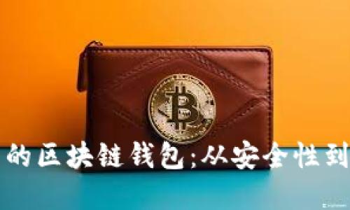 如何选择适合自己的区块链钱包：从安全性到便捷性的全面指南