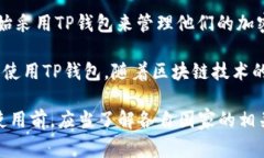TP钱包是一种数字钱包，主要用于管理和存储加密