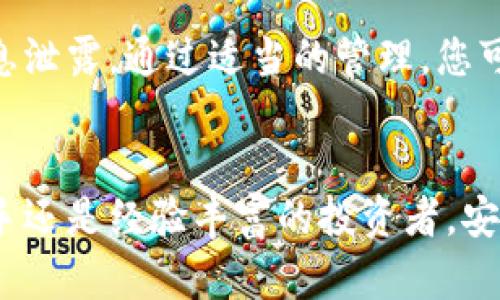   如何有效使用TP钱包助记词，保障你的数字资产安全 / 

 guanjianci TP钱包, 助记词, 数字资产, 钱包安全 /guanjianci 

什么是TP钱包？
TP钱包（TokenPocket）是一款非常流行的去中心化数字货币钱包。它支持多种区块链资产的存储和交易，用户可以安全地管理自己的加密货币。TP钱包的一个重要特点就是它的助记词。助记词是安全访问钱包的关键，它是用户身份和资金的“钥匙”。在使用TP钱包时，正确理解和使用助记词至关重要。

助记词的基本概念
助记词是一组随机生成的单词，通常为12个或24个。它们可以帮助用户轻松记住复杂的加密私钥。创建钱包时，助记词会被提供给用户。记住这组单词至关重要。如果忘记助记词，用户将无法访问他们的数字资产。因此，妥善保管助记词是非常重要的。

如何生成TP钱包助记词
在使用TP钱包之前，您需要创建一个新的钱包。在创建过程中，钱包会自动生成助记词。以下是生成助记词的步骤：
ol
li下载并安装TP钱包应用程序。/li
li打开应用，选择“创建新钱包”。/li
li系统将提示您备份助记词。请仔细阅读提示并确认。/li
li您将看到一组助记词，务必将其记录下来。不要将助记词保存在手机或电脑上。/li
li在确认界面中，再次输入助记词以确认其准确性。/li
/ol

辅助助记词的使用
助记词不仅在创建钱包时使用，您在恢复钱包或重新获取访问权限时也会用到。以下是如何使用助记词的方法：
ol
li打开TP钱包应用。/li
li在登录页面，选择“导入钱包”。/li
li输入您之前设置的助记词，并确保单词的顺序正确。/li
li确认导入。您的钱包和资产将会恢复。/li
/ol

助记词的安全管理
如前所述，助记词是访问您数字资产的核心。因此，确保助记词的安全性非常重要。以下是一些保护助记词的建议：
ul
li将助记词写在纸上，存放在安全的地方，避免电子存储。/li
li不要与他人分享助记词。任何人拥有助记词都可以访问您的钱包。/li
li定期检查您的资产，确保没有异常交易。/li
li考虑使用冷钱包（离线钱包）存储大额资产，进一步提高安全性。/li
/ul

助记词的常见误区
在使用TP钱包助记词时，一些用户可能会产生误区。以下是常见的误解及其澄清：
ul
listrong助记词可以找回/strong：其实，助记词一旦丢失，就无法恢复。如果您没有备份，那么将无法再访问您的资金。/li
listrong助记词可以更改/strong：助记词是钱包创建时生成的，不能更改。如果您希望更改助记词，您需要创建一个新的钱包。/li
listrong助记词不重要/strong：许多用户忽视助记词的安全性，实际上它是保护资金的第一道防线。对于任何数字货币持有者来说，保护好助记词是至关重要的。/li
/ul

总结
TP钱包助记词是您数字资产安全的基石。了解助记词的使用及管理方式，可以有效保护您的资金。同时，请牢记助记词的保密性，避免信息泄露。通过适当的管理，您可以确保自己的资产安全，尽情享受数字货币带来的便利和乐趣。

数字资产的未来
随着数字货币的普及，越来越多的人开始关注如何管理和保护资产。TP钱包作为一个优秀的选择，提供了安全、便捷的服务。无论您是新手还是经验丰富的投资者，安全使用助记词都是至关重要的。未来，随着技术的发展，数字资产的安全性将不断提升，但用户自身的意识和保护措施同样不能放松。