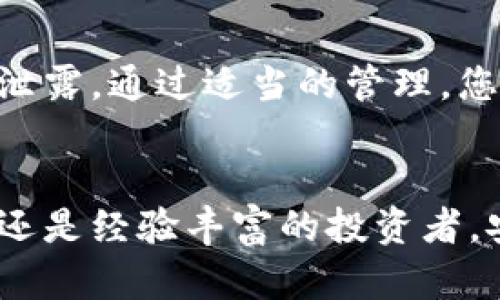   如何有效使用TP钱包助记词，保障你的数字资产安全 / 

 guanjianci TP钱包, 助记词, 数字资产, 钱包安全 /guanjianci 

什么是TP钱包？
TP钱包（TokenPocket）是一款非常流行的去中心化数字货币钱包。它支持多种区块链资产的存储和交易，用户可以安全地管理自己的加密货币。TP钱包的一个重要特点就是它的助记词。助记词是安全访问钱包的关键，它是用户身份和资金的“钥匙”。在使用TP钱包时，正确理解和使用助记词至关重要。

助记词的基本概念
助记词是一组随机生成的单词，通常为12个或24个。它们可以帮助用户轻松记住复杂的加密私钥。创建钱包时，助记词会被提供给用户。记住这组单词至关重要。如果忘记助记词，用户将无法访问他们的数字资产。因此，妥善保管助记词是非常重要的。

如何生成TP钱包助记词
在使用TP钱包之前，您需要创建一个新的钱包。在创建过程中，钱包会自动生成助记词。以下是生成助记词的步骤：
ol
li下载并安装TP钱包应用程序。/li
li打开应用，选择“创建新钱包”。/li
li系统将提示您备份助记词。请仔细阅读提示并确认。/li
li您将看到一组助记词，务必将其记录下来。不要将助记词保存在手机或电脑上。/li
li在确认界面中，再次输入助记词以确认其准确性。/li
/ol

辅助助记词的使用
助记词不仅在创建钱包时使用，您在恢复钱包或重新获取访问权限时也会用到。以下是如何使用助记词的方法：
ol
li打开TP钱包应用。/li
li在登录页面，选择“导入钱包”。/li
li输入您之前设置的助记词，并确保单词的顺序正确。/li
li确认导入。您的钱包和资产将会恢复。/li
/ol

助记词的安全管理
如前所述，助记词是访问您数字资产的核心。因此，确保助记词的安全性非常重要。以下是一些保护助记词的建议：
ul
li将助记词写在纸上，存放在安全的地方，避免电子存储。/li
li不要与他人分享助记词。任何人拥有助记词都可以访问您的钱包。/li
li定期检查您的资产，确保没有异常交易。/li
li考虑使用冷钱包（离线钱包）存储大额资产，进一步提高安全性。/li
/ul

助记词的常见误区
在使用TP钱包助记词时，一些用户可能会产生误区。以下是常见的误解及其澄清：
ul
listrong助记词可以找回/strong：其实，助记词一旦丢失，就无法恢复。如果您没有备份，那么将无法再访问您的资金。/li
listrong助记词可以更改/strong：助记词是钱包创建时生成的，不能更改。如果您希望更改助记词，您需要创建一个新的钱包。/li
listrong助记词不重要/strong：许多用户忽视助记词的安全性，实际上它是保护资金的第一道防线。对于任何数字货币持有者来说，保护好助记词是至关重要的。/li
/ul

总结
TP钱包助记词是您数字资产安全的基石。了解助记词的使用及管理方式，可以有效保护您的资金。同时，请牢记助记词的保密性，避免信息泄露。通过适当的管理，您可以确保自己的资产安全，尽情享受数字货币带来的便利和乐趣。

数字资产的未来
随着数字货币的普及，越来越多的人开始关注如何管理和保护资产。TP钱包作为一个优秀的选择，提供了安全、便捷的服务。无论您是新手还是经验丰富的投资者，安全使用助记词都是至关重要的。未来，随着技术的发展，数字资产的安全性将不断提升，但用户自身的意识和保护措施同样不能放松。