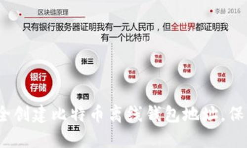 bianoti如何安全创建比特币离线钱包地址，保护您的数字资产