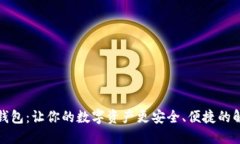 TP麦子钱包：让你的数字资产更安全、便捷的解决