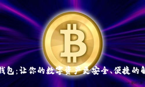 TP麦子钱包：让你的数字资产更安全、便捷的解决方案