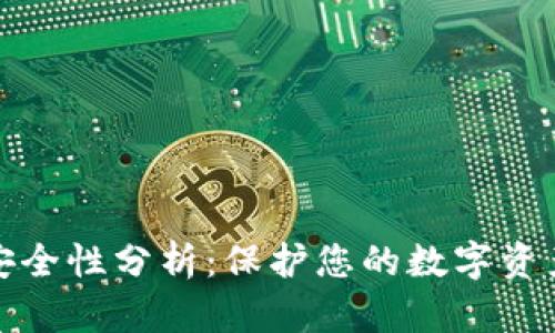 TP钱包的安全性分析：保护您的数字资产的重要性