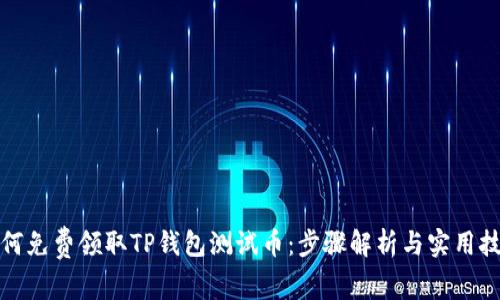 如何免费领取TP钱包测试币：步骤解析与实用技巧