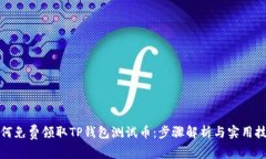 如何免费领取TP钱包测试币：步骤解析与实用技巧