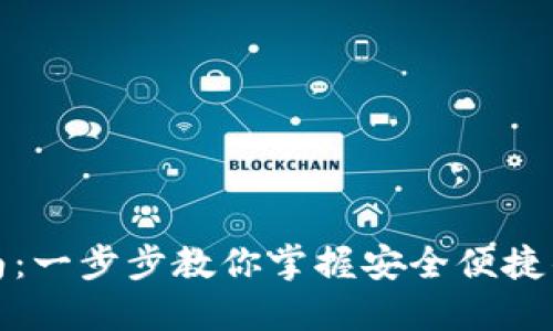 TP钱包使用指南：一步步教你掌握安全便捷的数字资产管理