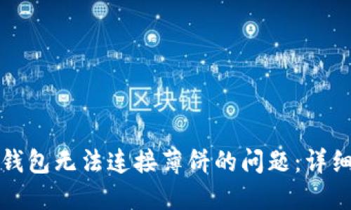 如何解决TP钱包无法连接薄饼的问题：详细指南与技巧