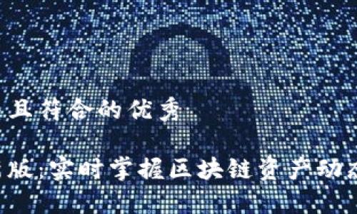 思考一个适合推广并且符合的优秀

以太坊在线钱包最新版：实时掌握区块链资产动态，安全便捷轻松管理