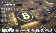 TP钱包如何轻松切换链：一步步教你快速完成跨链