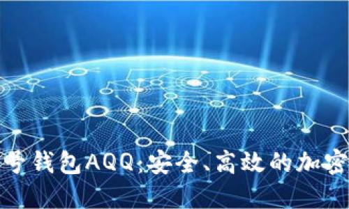 探索虚拟币头号钱包AQQ：安全、高效的加密资产管理选择