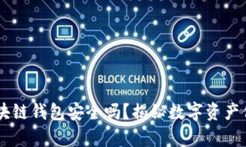 手机用区块链钱包安全吗？揭秘数字资产保护的真相