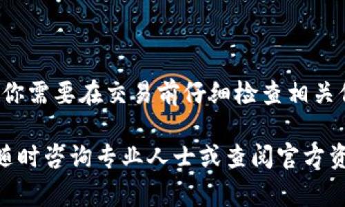 如果你的钱包里只有USDT（Tether），并且你想要转账或者兑换成其他资产，下面是一些详细步骤和注意事项，帮助你顺利完成这些操作。

一、了解USDT是什么
USDT（Tether）是一种稳定币，通常与美元1:1挂钩。它的目的是为加密货币市场提供一种稳定的交易媒介。USDT广泛应用于加密货币交易所，方便用户在数字货币市场交易时保持价值稳定。

二、准备转账或兑换USDT
在进行转账或兑换之前，请确保你已准备好以下事项：
ul
    li确认收款地址：确保你输入的地址是正确的。如果转账到错误的地址，资金可能会永久丢失。/li
    li了解手续费：不同的区块链网络，对于转账USDT的手续费可能不同，这会影响你的转账成本。/li
    li选择合适的交易平台：确保你选择的平台可信赖且安全。常见的交易所有Binance、Coinbase、Huobi等。/li
/ul

三、在区块链钱包中转账USDT的步骤
1. **登录你的数字钱包**：首先，你需要登录到存有USDT的钱包。确保使用安全的设备和网络。
2. **选择转账选项**：在钱包的界面中，找到“发送”或“转账”选项。
3. **输入收款地址**：在相应的输入框中，输入你要转账的目标地址。请再次仔细核对，确保无误。
4. **输入转账金额**：在金额框中输入你想要发送的USDT数量。注意留出手续费。
5. **确认交易信息**：在确认转账前，仔细检查所有信息，包括地址、金额和手续费。确保没有任何错误。
6. **输入交易密码**：大多数钱包会要求你输入交易密码或者进行其他身份验证，以确保安全性。
7. **提交转账**：一旦确认所有信息无误，点击“提交”或“发送”按钮。
8. **跟踪交易状态**：你可以通过区块链浏览器，输入你的钱包地址或者交易哈希，来跟踪交易的状态。

四、如何在交易所兑换USDT
如果你希望将USDT兑换为其他加密货币或法币，以下是具体步骤：
1. **选择交易所**：选择一个支持USDT交易对的交易所，并注册账号。
2. **存入USDT**：在交易所中找到“存款”选项，获取USDT的存款地址，并将你的USDT转入这个地址。
3. **选择交易对**：到账后，选择你希望交易的币种，比如BTC、ETH或者法币（如美元、欧元等），然后找到相应的USDT交易对。
4. **下单**：选择“买入”或“卖出”选项，输入你希望交易的数量，并确认交易。
5. **提款**：一旦你的交易完成，你可以选择将新的资产提取到自己的钱包，或继续在交易所进行交易。

五、注意事项
转账和兑换USDT时，有几个重要的注意事项：
ul
    li安全性：确保使用强密码，并启用二次身份验证（2FA），以保护你的账户安全。/li
    li网络费用：了解不同网络的手续费，选择适合的时机进行转账，以节省费用。/li
    li交易时间：USDT转账的确认时间相对较快，通常在几分钟内完成，但也可能受到网络拥堵影响。/li
    li行情波动：在进行兑换时，注意市场行情波动，选择合适的时机进行交易。/li
/ul

总结
使用USDT转账或兑换相对来说是一个简单的过程。但为了确保资金的安全，以及避免错误，你需要在交易前仔细检查相关信息。随着加密货币市场的发展，USDT作为一种稳定币，将继续在交易过程中发挥重要作用。

希望以上信息能帮助到你在转账和兑换USDT的过程中做出明智的决策。如有其他问题，请随时咨询专业人士或查阅官方资源。