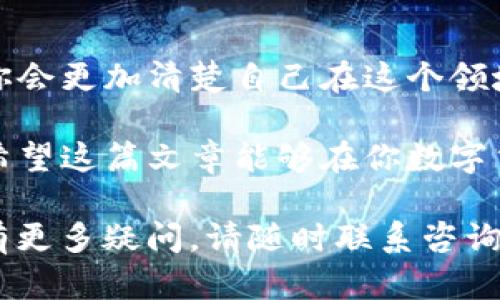    如何选择最适合你的USDT客户端或在线钱包：入门指南与评测  / 
 guanjianci  USDT, 钱包, 客户端, 在线钱包  /guanjianci 

 引言 
 在数字货币的世界里，USDT（泰达币）作为一种稳定币，受到了越来越多用户的青睐。无论你是投资者还是交易者，选择一个合适的USDT客户端或在线钱包是至关重要的。本文将为你提供一个全面的指南，帮助你选择最适合自己的钱包，并分享一些热门选项。

 什么是USDT？ 
 USDT，或称为泰达币，是与美元挂钩的稳定币。每一枚USDT背后都有一枚美元的储备。它的主要目的是为数字货币市场提供一种相对稳定的交易媒介。使用USDT，可以减少由于市场波动带来的风险。

 为什么选择一个合适的钱包？ 
 有效管理你的数字资产是成功投资的重要一环。选择合适的USDT钱包，不仅能提高资金的安全性，还能增强交易的便捷性。钱包的种类繁多，包括客户端钱包和在线钱包。每种钱包都有其独特的优势与劣势。

 USDT客户端钱包的特点 
 客户端钱包是安装在用户本地设备上的应用程序。它们通常提供较好的安全性，因为私钥保存在用户的设备上，而不是存储在第三方服务器上。以下是客户端钱包的一些特点：
ul
    li安全性高：私钥保存在本地，不易受到黑客攻击。/li
    li操作方便：许多客户端钱包支持多种数字货币的管理，便于用户操作。/li
    li无需网络：离线状态也能进行交易或查看资产。/li
/ul

 如何选择合适的客户端钱包？ 
 选择客户端钱包时，你可以考虑以下几个方面：
ul
    li安全性：钱包是否提供多重签名、加密等安全功能？/li
    li用户体验：界面是否友好，操作是否便捷？/li
    li支持的币种：除了USDT，是否支持你其他的数字资产？/li
    li社区声誉：用户评价和历史记录如何？/li
/ul

 推荐的USDT客户端钱包 
 有几个在社区中广受好评的USDT客户端钱包：
ul
    listrongExodus：/strong 界面友好，支持多种币种，适合初学者。/li
    listrongAtomic Wallet：/strong 支持USDT和其他多种数字资产，拥有去中心化性。/li
    listrongElectrum：/strong 专注于比特币，但也能很好地管理USDT。/li
/ul

 USDT在线钱包的优缺点 
 在线钱包是通过浏览器访问的网页服务。用户在这些平台上创建账户并存储资产。其优势在于使用起来非常方便。然而，在线钱包也存在安全隐患。以下是在线钱包的一些特点：
ul
    li使用方便：只需网络连接即可随时访问。/li
    li即时服务：支持快速交易和即时汇款。/li
    li高风险：私钥存储在服务器上，容易遭受攻击。/li
/ul

 在线钱包的选择标准 
 在选择在线钱包时，可以考虑以下几个要点：
ul
    li安全措施：网站是否采用SSL加密，是否有二次验证的机制？/li
    li用户支持：提供的客户服务是否及时有效？/li
    li费用：交易费和提款费是否合理？/li
    li可用性：是否在多个国家和地区都可以使用？/li
/ul

 推荐的USDT在线钱包 
 以下是几款在用户中口碑较好的USDT在线钱包：
ul
    listrongBinance：/strong 作为一个大型交易平台，提供稳定的在线钱包服务。/li
    listrongCoinbase：/strong 安全性高，用户界面友好，适合新手。/li
    listrongKraken：/strong 提供强大的安全措施，适合专业用户。/li
/ul

 如何保障你的钱包安全？ 
 不论你选择客户端钱包还是在线钱包，安全性始终是首要关注的因素。以下是几条保障钱包安全的建议：
ul
    li启用两步验证：增加账户攻击的难度。/li
    li定期更换密码：确保密码复杂且不易被破解。/li
    li注意网络安全：避免在公共Wi-Fi下进行交易。/li
    li备份私钥：定期备份你的私钥及钱包文件，防止丢失。/li
/ul

 结语 
 选择合适的USDT客户端或在线钱包是数字资产管理中不可或缺的一步。希望本文能够帮助你在多种选项中找到最适合自己的钱包。记住，安全和便捷是选择钱包的两大要素。在交易和投资的过程中，合理管理你的数字资产更是成功的重要一步。

 深入了解数字货币的文化与未来 
 除了钱包的选择，数字货币的文化、历史与未来发展同样值得关注。当你深入学习和了解数字货币的背后故事时，你会更加清楚自己在这个领域中位置。参与社区活动、论坛讨论，了解最新的发展动向，这些都能帮助你不断增长知识、深化理解。

 在这个快速发展的数字时代，掌握数字货币的使用和管理，已不仅仅是一种投资策略，更是一种生活方式的选择。希望这篇文章能够在你数字货币的旅程中起到积极的帮助！

本站将继续关注数字货币领域的最新动态与发展，为你提供更多实用的信息。如果你对USDT或其他数字资产钱包有更多疑问，请随时联系咨询。希望你在数字货币的投资之路上越走越远！