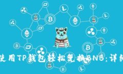 如何使用TP钱包轻松兑换BNB：详细指南