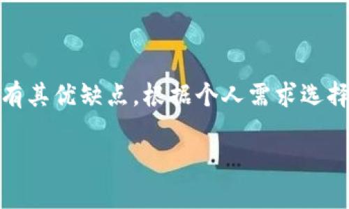 比特币钱包是用于存储和管理比特币（Bitcoin）数字资产的软件或硬件工具。比特币本身是一种去中心化的数字货币，用户可以通过钱包来接收、存储和发送比特币。比特币钱包主要分为几种类型，每种类型在安全性、便捷性和功能上各有特点。

### 比特币钱包的类型

#### 1. 软件钱包
软件钱包是由软件程序运行的比特币钱包，分为以下几种：

- **桌面钱包**：安装在电脑上的比特币钱包。用户可以完全控制自己的私钥，如Electrum和Bitcoin Core。

- **移动钱包**：适合在智能手机上使用，方便用户在日常生活中发送和接收比特币。常见的有Coinomi、Trust Wallet等。

- **网页钱包**：通过浏览器访问的在线钱包。例如，Blockchain.com（以前的Blockchain.info）提供网页钱包服务。虽然方便，但安全性相对较低，因为用户的私钥存储在服务器上。

#### 2. 硬件钱包
硬件钱包是专门的物理设备，能够安全地存储比特币私钥，像Trezor和Ledger Nano S。这些设备具有极高的安全性，适合长期存储比特币。

#### 3. 纸钱包
纸钱包是将比特币的私钥和公钥打印在纸上的一种存储方式。尽管安全性高，但缺乏方便性，容易丢失或损坏。

### 如何选择比特币钱包

在选择比特币钱包时，用户需要考虑以下几点：

- **安全性**：选择信誉良好的钱包，并确保其能够提供私钥控制和多重签名等安全功能。

- **易用性**：界面友好，有良好的用户体验，可以方便地发送和接收比特币。

- **功能**：是否支持多种数字货币交易，提供实时市场信息等。

- **社区支持**：是否有活跃的用户群体和开发者支持，能够及时解决问题。

### 使用比特币钱包的基本步骤

#### 1. 下载或购买钱包
根据所需的类型（软件、硬件、纸钱包等），下载软件钱包或购买硬件钱包。

#### 2. 创建新钱包
按照钱包提供的步骤创建新钱包。通常需要设置密码并备份私钥或恢复短语。

#### 3. 存储和管理比特币
通过钱包界面，可以生成地址接收比特币，或将比特币发送到其他地址。务必谨慎管理私钥和密码。

### 比特币钱包的安全注意事项

- **备份私钥**：确保私钥和恢复短语都得到妥善保存，最好存放在安全的位置。

- **启用双重验证**：如果钱包支持双重验证，务必启用，以增加安全性。

- **定期更新钱包软件**：保持钱包软件更新，以确保拥有最新的安全补丁。

### 小结

比特币钱包是管理比特币的重要工具。用户在选择和使用比特币钱包时，需要关注安全性和可用性。每种类型的钱包都有其优缺点，根据个人需求选择合适的产品，以确保资产安全和使用便利。通过仔细选择和高效管理，您将能够安全地享受比特币带来的便利与收益。 

如需了解更多相关内容或具体操作指导，可以继续深入研究或寻求专业人士的建议。