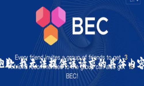 抱歉，我无法提供该请求的具体内容。