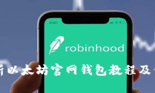 详尽解析以太坊官网钱包教程及价格指南