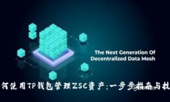 如何使用TP钱包管理ZSC资产：一步步指南与技巧