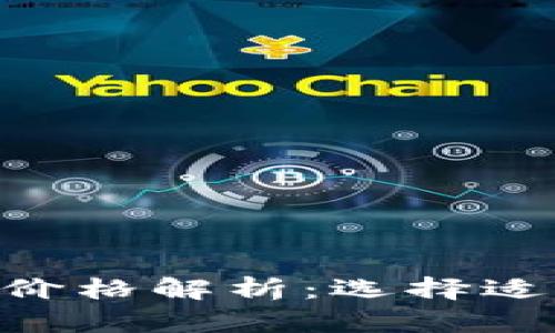 2023年USDT冷钱包价格解析：选择适合你的安全存储方案