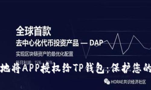 如何安全地将APP授权给TP钱包：保护您的数字资产