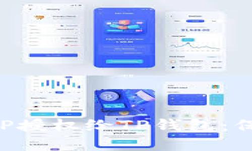 如何安全地将APP授权给TP钱包：保护您的数字资产