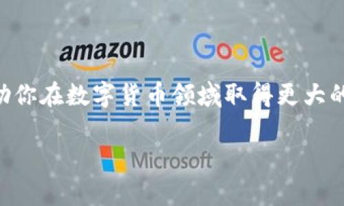 华为数字钱包：轻松管理比特币，让你的财富增值  
华为, 数字钱包, 比特币, 财富管理/guanjianci  

引言：数字化时代的财富管理  
在数字化迅速发展的时代，传统的财富管理方式已经逐渐被新兴的数字货币和数字钱包所取代。尤其是比特币，自2009年问世以来，已经成为全球最大的数字货币之一。许多人选择投资比特币，以期获得高额的回报。与此同时，华为也推出了自己的数字钱包，帮助用户更便捷地管理资产。本文将深入探讨华为数字钱包与比特币的结合如何推动财富增值。  

一、华为数字钱包的功能与优势  
华为数字钱包不仅可以存储比特币，还支持多种其他数字货币的管理。其主要功能包括：  
ul  
    li安全存储：华为数字钱包采用先进的加密技术，确保用户资产的安全性。用户只需设置一个强密码，即可防止未授权访问。/li  
    li便捷交易：用户能够快速进行数字货币的买卖。无论是在超市购物，还是在网上进行交易，都可以轻松完成。/li  
    li实时监控：华为数字钱包提供实时的市场数据，用户可以随时查看比特币的价格波动，做出及时的投资决策。/li  
    li多币种支持：除了比特币，华为数字钱包还支持以太坊等多种其他数字货币，为用户提供更多选择。/li  
/ul  

二、比特币的魅力所在  
比特币的成功不仅仅在于其高收益的潜力。它还代表着一种新的金融理念和价值观。以下是一些比特币吸引投资者的原因：  
ul  
    li去中心化：比特币不受任何国家或机构的控制。每个用户都是网络的一部分，交易不需要中介。/li  
    li抗通胀：与法币不同，比特币的供应量是有限的，只有2100万个。这种特性使得比特币被视为一种抗通胀的资产。/li  
    li全球流通：比特币可以随时随地进行交易。无论你身在何处，都可以轻松发送和接收比特币。/li  
/ul  

三、华为数字钱包与比特币的完美结合  
华为数字钱包的推出为比特币用户提供了更为安全和便捷的管理工具。通过华为数字钱包，用户能够更有效地进行比特币投资和交易。  
例如，用户在使用华为数字钱包时，可以随时查看比特币的实时价格。这使得用户能够迅速把握市场动态，以便在最佳时机进行买卖。与此同时，华为的安全措施也为用户的资产提供了多重保障。  

四、如何使用华为数字钱包进行比特币管理  
使用华为数字钱包进行比特币管理非常简单。用户只需遵循以下几个步骤：  
ol  
    li下载华为数字钱包应用。用户可以在华为应用市场中找到该应用，并进行下载。/li  
    li注册并创建个人账户。在应用中输入必要的个人信息，设置密码，完成注册流程。/li  
    li充值比特币。用户可以通过多种途径进行比特币充值，如从交易所购买或通过其他钱包转账。/li  
    li管理资产。用户可以查看资产情况，进行买卖交易，甚至设置自动交易策略。/li  
/ol  

五、数字资产的未来：如何规划你的财富  
随着区块链技术的发展，数字货币将会在未来的金融市场中扮演越来越重要的角色。投资比特币，需要用户具备一定的市场分析能力和风险意识。以下是一些建议，帮助你更好地管理比特币资产：  
ul  
    li定期复盘：仔细分析你的投资情况，了解哪些策略有效，哪些需要调整。/li  
    li多样化投资：除了比特币，可以考虑投资其他数字货币。如以太坊、瑞波币等，以分散风险。/li  
    li学习知识：持续学习与投资相关的知识，关注市场动态，增强自己的市场判断能力。/li  
    li制定计划：为你的投资设定清晰的目标与计划，合理设置止盈止损点。/li  
/ul  

六、结束语：抓住数字化浪潮的机遇  
总的来说，华为数字钱包为比特币用户提供了便捷的管理方式，使得财富管理变得更加简单和高效。在这个数字化不断发展的时代，抓住机遇，合理规划财富，将帮助你在数字货币领域取得更大的成功。无论是投资比特币，还是管理其他数字资产，华为数字钱包都将是你值得信赖的伙伴。  

让我们一起走进数字化的未来，抓住财富增长的机会，共享这一场数字金融的盛宴！