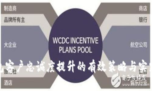 TP钱包客户忠诚度提升的有效策略与实践成果