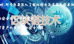   比特币钱包BRD漏洞分析及安全对策 /  guanjianci