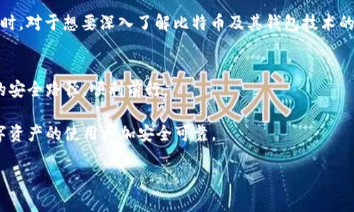   比特币钱包BRD漏洞分析及安全对策 / 

 guanjianci 比特币钱包, BRD, 漏洞, 安全对策 /guanjianci 

引言
比特币作为一种创新的数字货币，已经在全球范围内深受欢迎。在这一过程中，比特币钱包的安全性问题引发了极大的关注。BRD钱包作为市场上比较知名的比特币钱包之一，其安全性能引发了不少用户的讨论。最近，BRD钱包出现了一个漏洞，这让许多用户感到不安。在这篇文章中，我们将深入探讨BRD钱包的漏洞，分析其带来的影响，并探讨用户应该采取的安全对策。

BRD漏洞概述
BRD钱包的漏洞主要是指在使用过程中可能存在的安全隐患。这种漏洞能够让不法分子通过特定手段获取用户的私钥或交易信息，从而导致用户资产的损失。根据专业研究人员的分析，这个漏洞涉及到钱包的某些代码缺陷，可能会对用户的资产安全构成威胁。

影响分析
BRD漏洞可能导致的影响主要体现在以下几个方面：
ul
    listrong用户资产安全风险：/strong用户的私钥可能被攻击者获取，这将直接导致数字资产的丢失。/li
    listrong市场信任度下降：/strong一旦BRD钱包的安全性受到质疑，用户对于整个比特币投资市场的信任度也会随之下降。/li
    listrong法律责任：/strong如果由于漏洞导致大量用户损失，BRD钱包的开发者可能会面临法律责任，进一步影响品牌形象。/li
/ul

漏洞产生的原因
BRD钱包出现漏洞的原因主要有以下几点：
ul
    listrong代码审查不足：/strong在软件开发过程中可能缺乏对代码的全面审查，容易出现安全隐患。/li
    listrong外部攻击手段不断升级：/strong网络攻击手段随着科技的发展而不断更新，钱包可能难以抵御新型攻击。/li
    listrong用户安全意识缺乏：/strong许多用户对于数字资产的安全性认识不足，容易成为攻击的目标。/li
/ul

用户的应对策略
在了解了BRD钱包的漏洞后，用户应该采取一些积极的措施来保障自己的资产安全：
ul
    listrong定期更新软件：/strong确保使用的BRD钱包版本是最新的，以增强抵御攻击的能力。/li
    listrong使用硬件钱包：/strong如果有较大金额的比特币持有，可以考虑使用硬件钱包进行离线存储，提高安全性。/li
    listrong提高安全意识：/strong定期学习网络安全知识，增强防范意识，避免下载不明链接或接收来自陌生人的信息。/li
/ul

如何管理自己的数字资产
有效的数字资产管理能够帮助用户在降低风险的同时获得收益。
ul
    listrong分散投资：/strong将资金分散到不同的数字货币和钱包中，降低单一资产风险。/li
    listrong设置强密码：/strong为钱包设置复杂且独特的密码，避免使用简单的密码组合。/li
    listrong定期备份：/strong定期备份钱包数据，确保在发生意外时可以恢复资产。/li
/ul

总结
尽管BRD钱包的漏洞引起了市场的广泛关注，但通过用户自身的努力，完全可以降低潜在的风险。随着数字货币的不断发展，安全问题将继续存在，因此增强安全意识、采取相关防范措施是每个数字资产持有者的责任。希望通过这篇文章，能够帮助用户更加全面地了解BRD钱包漏洞的影响，并采取有效的安全对策。

未来，随着区块链技术的进一步发展，钱包安全技术也会不断更新，用户在使用任何比特币钱包时，都应该保持警惕，并随时关注行业动态。只有这样，才能在这个快速变化的市场环境中，最大程度地保护自己的资产安全。 

相关阅读
除了针对BRD钱包的漏洞，用户也可以关注其他成功的比特币钱包，例如Ledger、Trezor等。这些钱包在安全性和用户体验方面表现出色，可以作为良好的选择。同时，对于想要深入了解比特币及其钱包技术的读者，建议阅读《精通比特币》和《区块链应用开发》等相关书籍，进一步提升自身的知识水平。

最后的提醒
数字资产市场充满机遇，但同时也潜藏风险。无论是新手还是老手，了解和掌握一定的安全知识都是必要的。希望每位用户都能在比特币的世界中，找到适合自己的安全路径，顺利前行。 

这样的方式，不仅能够帮助用户更好地应对钱包漏洞问题，也为日后的投资提供了良好的指导。接下来，我们也期待行业能够在安全技术上取得更大的进步，让数字资产的使用更加安全可靠。 

以上内容提供了对BRD钱包漏洞的详细分析和用户应对策略的建议，涵盖了多个相关主题，希望能为读者提供有价值的信息。