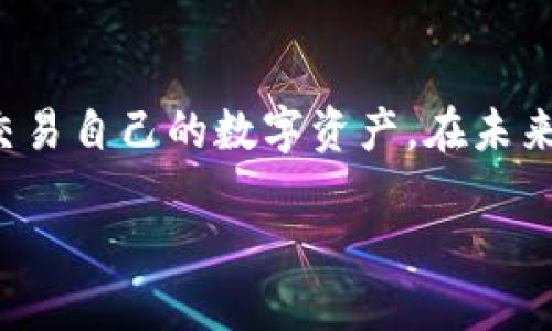 двондериtp钱包轻松交易方法，详细视频指南/двондери
tp钱包,钱包交易,加密货币,区块链/guanjianci

引言
在当今数字化时代，越来越多的人开始关注并参与加密货币的市场。在这一过程中，钱包的选择和使用尤为重要。tp钱包作为一种新兴的数字资产管理工具，它以其便捷性和安全性广受欢迎。想了解tp钱包的交易操作？本文将为你提供一个详细的视频指南，帮助你轻松上手并顺利交易。

什么是tp钱包？
tp钱包是一款功能强大的数字资产钱包。它不仅支持多种加密货币的存储与管理，还为用户提供了交易、转账和兑换等多种服务。通过tp钱包，用户可以安全地管理自己的虚拟资产，随时随地进行交易。

tp钱包的优势
tp钱包有着许多显著的优势，使其成为用户日常交易的理想选择。
ul
    listrong安全性/strong：tp钱包采用先进的加密技术，确保用户资产安全。/li
    listrong用户友好/strong：界面简单直观，适合新手使用。/li
    listrong多币种支持/strong：支持多种主流加密货币，满足不同用户的需求。/li
    listrong实时交易/strong：用户能够快速完成交易，享受流畅的操作体验。/li
/ul

如何下载并设置tp钱包
要开始使用tp钱包，首先需要下载并设置应用程序。以下是具体步骤：
ol
    li访问官方tp钱包网站或应用商店，下载适合你设备的版本。/li
    li安装完成后，打开应用程序，按照提示创建一个新的钱包。/li
    li设置密码并备份助记词，确保你的资产安全。/li
/ol

如何在tp钱包中进行交易？
接下来，我们将详细介绍如何在tp钱包中进行交易。本文将通过以下步骤来指导你：

h41. 打开tp钱包/h4
首先，确保你的tp钱包已经打开并已经登录。如果你尚未创建钱包，按照前面的步骤创建一个。

h42. 选择要交易的加密货币/h4
在主界面中，你可以看到你拥有的所有加密货币列表。选择你想要交易的货币。例如，如果你要交易比特币，点击“比特币”图标。

h43. 提交交易请求/h4
在比特币界面，你会看到相关的选项，包括“发送”和“接收”。如果你要发送比特币，选择“发送”。

h44. 输入交易信息/h4
在发送页面，输入接收方的地址和你想要发送的金额。确保所有信息正确无误。你还可以选择交易的手续费，费用越高，交易确认的速度通常越快。
输入完毕后，查看所有信息，确认无误，就可以点击“发送”按钮来完成交易。

h45. 等待确认/h4
交易提交后，你需要等待网络确认。一般来说，大多数交易在几分钟内都能完成确认。但在网络拥堵时，可能需要更长的时间。

注意事项
在使用tp钱包进行交易的过程中，有一些注意事项需要牢记：
ul
    li确保你的网络环境安全，避免在公共Wi-Fi下交易。/li
    li在输入收款地址时，务必仔细核对。转账到错误地址的资产无法找回。/li
    li定期备份你的助记词，以免丢失资产。/li
/ul

常见问题解答
h4tp钱包是否安全？/h4
tp钱包采用了高级的加密技术，并提供了多重安全措施，确保用户资产的安全性。

h4怎么找回丢失的助记词？/h4
助记词是tx钱包最重要的安全信息。如果丢失，你将无法找回钱包中的资产。因此，务必妥善保管。

总结
通过上述步骤，相信你已经对tp钱包的交易操作有了全面的了解。它以其简单易用的界面和强大的安全保证，让用户能够轻松地管理和交易自己的数字资产。在未来的加密货币市场中，tp钱包无疑将成为越来越多人选择的工具。当你熟悉了这些操作后，就可以开始享受加密货币带来的便捷与乐趣了。

希望本文的内容能够帮助你更好地理解tp钱包和交易流程。如果还有其他疑问，可以随时查阅有关教程或访问官方网站，获取更多帮助。