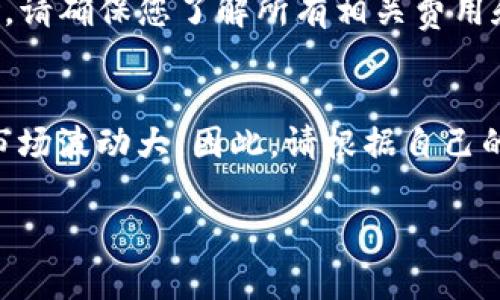 要将TP钱包中的币添加到池子，您需要遵循一系列步骤。以下是详细的指南，帮助您了解如何将您的数字资产添加到流动性池中。请确保您对这些操作有充分的理解，并在进行任何交易之前做好调查。

第一步：准备您的TP钱包
首先，确保您已经下载并安装了TP钱包。TP钱包是一个流行的去中心化钱包，支持多种加密货币，包括以太坊（ETH）及其代币。请确保您的钱包已经创建，并存储了您需要的私钥或助记词。

第二步：获取流动性池的地址和信息
接下来，您需要找到一个支持您所持币种的流动性池。多个去中心化交易所（DEX）提供流动性池服务，例如Uniswap、SushiSwap和PancakeSwap等。访问这些交易所的官方网站，查找您希望添加流动性的币种和对应的交易对。

第三步：连接您的TP钱包
在选择了交易所后，您需要将TP钱包连接到该平台。大多数去中心化交易所都支持用钱包地址直接连接。通常，您需要选择“连接钱包”选项，并选择TP钱包，随后授权连接以便于进行交易。

第四步：选择交易对和输入金额
连接成功后，您需要在交易所中选择要添加流动性的交易对。例如，如果您的目标是将ETH和某种代币添加到流动池中，您需要选择这两个币种。在相应输入框中输入您希望添加的金额。

第五步：确认交易以及增加流动性
确认输入的信息是否正确。接下来，您需要点击“添加流动性”或“提供流动性”的按钮。在此过程中，您需要确认交易的各种细节。确保仔细阅读手续费和其他相关信息。

第六步：等待确认
交易确认后，您可以在钱包中查看相应的流动性池代币（LP代币）。这些代币代表您在流动性池中的股份。请务必妥善保存这些LP代币，因为它们是您所提供流动性的证明。

第七步：监控和管理您的流动性池
成功添加流动性后，请定期检查您在流动性池中的状态。流动性池的价值可能会因市场波动而变化。您可以根据自己的投资策略，在适当的时候进行增减持。如果市场条件不利，您也可以选择撤回流动性，取回您原始的资产和相关收益。

总结
通过以上步骤，您现在可以将TP钱包中的币添加到流动性池。请注意，所有加密货币交易都伴随着风险。请确保您了解所有相关费用和潜在损失。在投资之前，做好充分的准备和研究是非常重要的。

相关注意事项
在进行每一笔交易时，务必注意保护您的私钥和助记词。确保您的钱包安全，避免上当受骗。加密货币市场波动大，因此，请根据自己的风险承受能力做出投资决策。

希望这些信息能够帮助您成功将您的TP钱包币加入流动性池中。如有其他问题，欢迎继续咨询！