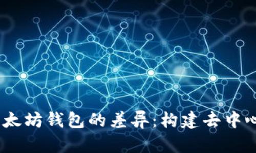 了解DApp与以太坊钱包的差异：构建去中心化应用的基础