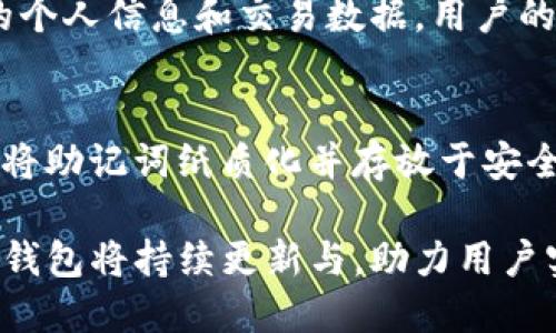 biao ti火币生态链TP钱包：安全、快捷的区块链资产管理解决方案/biao ti  
火币生态链, TP钱包, 区块链, 资产管理/guanjianci  

一、火币生态链TP钱包简介
在当今数字货币的迅速发展中，钱包作为区块链资产管理的重要工具，其安全性与便捷性受到越来越多投资者的关注。火币生态链TP钱包便应运而生，致力于为用户提供一个安全、快速的数字资产管理平台。

火币生态链（Huobi Eco-Chain，简称HECO）是由火币集团推出的一条高效、低成本的智能合约公链，旨在为去中心化应用（DApp）提供支持。而TP钱包则是一个支持多种数字资产存储与交易的钱包，特别是针对火币生态链上的数字资产。TP钱包不仅提供安全可靠的存储服务，用户还可以方便地查看、接收和发送数字资产。

二、火币生态链TP钱包的特点
火币生态链TP钱包具备多种特点，使其在众多钱包中脱颖而出:

ul
  listrong安全性高：/strongTP钱包采用了多重签名技术和冷存储方案，确保用户资产的安全性。/li
  listrong用户友好界面：/strong界面，即使是新手用户也能迅速上手，实现快速操作。/li
  listrong支持多种资产：/strong火币生态链TP钱包支持多种类型的数字资产，包括火币生态链上的ERC20代币。/li
  listrong高速交易：/strong借助火币生态链的技术优势，TP钱包实现快速的资产转移和交易介绍。/li
/ul

三、TP钱包的设置与使用方法
TP钱包的设置过程十分简单，只需按照以下步骤进行即可：

ol
  listrong下载与安装：/strong用户可以通过火币官网或第三方应用商店下载TP钱包的APP，安装后即可打开。/li
  listrong创建钱包或导入钱包：/strong首次使用的用户可以选择创建新钱包，输入密码并备份助记词，而已有用户可以通过助记词导入。/li
  listrong资产管理：/strong创建完成后，用户可在钱包中添加各种数字资产，随时查看余额和交易记录。/li
  listrong交易操作：/strong用户可以选择接收或发送资产，简单输入地址和数量，确认后即可完成交易。/li
/ol

四、如何保证TP钱包的安全性
在使用TP钱包时，保护钱包安全至关重要。以下是一些推荐的安全措施：

ul
  listrong定期备份：/strong用户应定期备份助记词，并妥善保管，避免资产丢失。/li
  listrong启用双重验证：/strong若TP钱包支持双重验证（2FA），建议用户启用该功能，为账户增加一道安全防线。/li
  listrong更新软件：/strong保持TP钱包的最新版，确保获取最新的安全补丁和功能改进。/li
  listrong不轻信链接：/strong用户在进行交易时，应避免通过不明链接进行操作，保持警惕，防止钓鱼欺诈。/li
/ul

五、火币生态链TP钱包的第三方应用支持
火币生态链TP钱包不仅限于基本的资产管理功能，它还支持多种第三方应用的接入，比如：

ul
  listrongDApp钱包：/strong用户可以直接在TP钱包中访问经过认证的DApp，实现无缝的资产管理与应用体验。/li
  listrongDeFi产品：/strongTP钱包支持与多种DeFi产品的对接，用户能够在钱包内进行流动性挖矿、借贷等金融活动，极大地拓宽了投资选择。/li
  listrongNFT交易：/strong支持NFT资产的管理与交易，用户可将其数字艺术品和收藏品安全存放于钱包中。/li
/ul

六、TP钱包如何助力火币生态链的发展
火币生态链TP钱包作为区块链生态的重要组成部分，其发展与火币生态链的发展密不可分:

ul
  listrong促进交易活跃度：/strongTP钱包为用户提供简单快捷的交易方式，吸引更多用户进入火币生态链，增加交易量。/li
  listrong推进用户增长：/strong友好的用户体验使得TP钱包在新手用户群体中获得较高的口碑，推动火币生态链用户的增长。/li
  listrong增加生态合作：/strongTP钱包与多种DeFi、NFT及DApp项目的深入合作，丰富了火币生态链的产品生态，增强了整体竞争力。/li
/ul

七、可能的相关问题

1. TP钱包是否安全？
关于TP钱包的安全性，首先要明确的是，任何数字钱包的安全性都取决于用户的操作习惯。TP钱包内置多重安全机制，例如多重签名和冷存储技术。这些技术为用户的数字资产提供了硬件或软件中的二次保护。然而用户也需采取相关安全措施，如定期备份钱包、启用双重验证等，以进一步增强安全性。

2. 火币生态链TP钱包是否支持多种资产？
是的，火币生态链TP钱包支持多种数字资产的管理。尤其是火币生态链（HECO）上的各种ERC20代币，用户可以在钱包中自由添加、管理和交易。此外，TP钱包也在不断更新其支持的资产类型，以满足用户的多样需求。

3. 使用TP钱包需要支付费用吗？
用户在使用TP钱包进行转账及交易时，确实会产生一定的手续费。这些费用主要用于支付火币生态链网络中的交易费。不同的区块链网络与交易需求，费用亦可能有所不同。用户在进行操作前建议了解相关交易费用，以避免不必要损失。

4. TP钱包如何保护用户隐私？
TP钱包对于用户隐私保护十分重视。其采用去中心化的存储方式，用户的私钥完全由自己控制，不会被任何第三方获取。此外，TP钱包不收集用户的个人信息和交易数据，用户的交易信息随机化存储，确保用户的隐私数据得以保护。

5. 如果丢失助记词，该怎么办？
助记词是用户恢复TP钱包的重要凭证，因此丢失助记词可能导致资产无法恢复。为了降低风险，用户在初次创建钱包时务必妥善备份助记词，建议将助记词纸质化并存放于安全的地点。如果助记词丢失，用户将无法再访问其钱包中的资产，因此备份是极为重要的预防措施。

综上所述，火币生态链TP钱包不仅为用户提供了安全便捷的数字资产管理工具，还将为区块链生态的发展注入新的活力。随着用户需求的变化，TP钱包将持续更新与，助力用户实现更高效的资产管理体验。