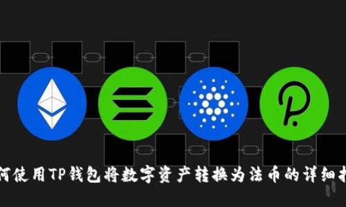 如何使用TP钱包将数字资产转换为法币的详细指南