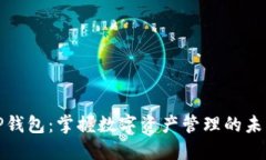 TP钱包：掌握数字资产管理的未来