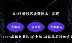 深入探讨Plus Token区块链钱包：安全性、功能及其