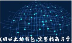 如何有效找回以太坊钱包：完整指南与常见问题