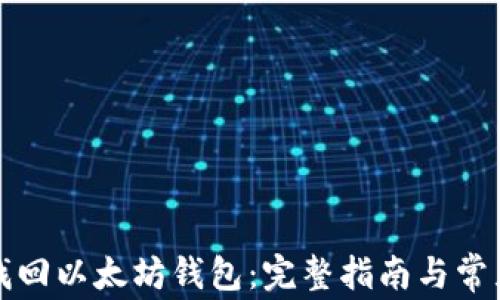 
如何有效找回以太坊钱包：完整指南与常见问题解答