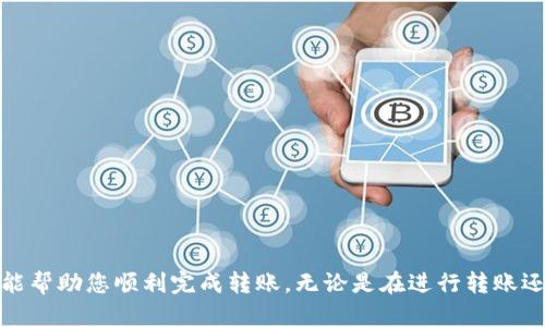 如何将欧易的USDT转到TP钱包：完整指南/  
欧易, USDT, TP钱包, 转账教程/guanjianci  

引言  
随着数字货币的流行，越来越多的用户开始使用各种数字货币交易平台和数字钱包来管理他们的资产。其中，欧易（OKEx）是一家著名的数字货币交易所，而TP钱包则是一个非常受欢迎的多链钱包。将资金从一个平台转移到另一个平台是许多用户的日常操作之一。本文将详细说明如何将欧易上的USDT（泰达币）转移到TP钱包中，包括各个步骤、注意事项以及可能遇到的问题。

第一步：准备工作  
在开始转账之前，您需要确保您在欧易和TP钱包上都有账户。请确保您的账户已通过身份验证，并且您具有转移资产所需的最小金额。另外，您还需确保您的TP钱包能够接受USDT。  
1. **登录您的欧易账户**：前往OKEx官网并使用您的账号密码登录。  
2. **获取TP钱包的地址**：打开TP钱包应用，选择USDT，在“接收”页面中可以找到您的USDT接收地址。复制这个地址以备用。  
3. **确保网络选择正确**：USDT可以在不同的区块链上进行转账（如ERC20、TRC20等），确保您选择了与TP钱包兼容的网络。  

第二步：在欧易中进行转账操作  
完成准备工作后，可以开始将USDT从欧易转账到TP钱包。以下是具体的步骤：  
1. **访问钱包或资产页面**：在欧易主页面上，找到钱包或资产的选项并点击进入。  
2. **选择资产转账**：在您的资产列表中找到USDT，点击“转账”按钮。这通常位于资产名称旁边。  
3. **输入接收地址**：在转账界面中，粘贴之前复制的TP钱包地址。确保转账地址无误，以避免资产损失。  
4. **输入转账金额**：在相应字段中输入您希望转出的USDT数量。如果您希望转出所有的USDT，可以选择“全部转出”选项。  
5. **确认网络选择**：再次确认您选择的区块链网络与您在TP钱包上接收USDT的网络匹配。  
6. **提交转账**：检查所有信息无误后，点击“确认转账”按钮。系统可能会要求您输入验证码或进行其他安全验证。

第三步：等待转账确认  
提交转账请求后，您需要耐心等待转账过程完成。通常情况下，转账很快就会确认，但具体时间取决于网络拥堵情况和所使用的区块链。  
若是ERC20网络，转账确认时间可能会稍长；如果是TRC20网络，确认时间通常较短。您可以在欧易的转账记录中查看转账状态，并跟踪您的USDT是否已经发送成功。

第四步：在TP钱包中确认接收  
转账完成后，您可以在TP钱包中确认是否成功接收到USDT。操作步骤如下：  
1. **打开TP钱包**：在您的手机或设备上打开TP钱包应用。  
2. **选择USDT**：在钱包首页，点击USDT以查看您的资产。  
3. **查看余额**：如果您成功接收了USDT，您应该能在USDT中看到您的余额增加。如果没有，请耐心等待，或检查转账地址和网络选择是否正确。

常见问题解答  
问题一：转账失败的常见原因是什么？  
转账失败可能有多种原因，以下是一些常见因素：  
1. **错误的接收地址**：确保您复制的TP钱包地址完全正确，任何一个字符的错误都可能导致转账失败。  
2. **网络不匹配**：USDT可以在多种网络上进行转账。如果您在欧易选择了ERRC20网络，而TP钱包选择了TRC20网络，则转账无法完成。  
3. **手续费不足**：某些情况下，您可能未能支付足够的手续费，导致转账不能成功。在提交转账之前，请确认您的账户中有支付手续费所需的余额。  
4. **网络拥堵**：在高峰期，区块链网络可能会拥堵，导致转账确认延迟。通常，选择适当的网络并稍作等待可以解决此问题。  

问题二：转账需要多长时间？  
转账所需的时间主要取决于所使用的网络类型：  
1. **ERC20网络**：由于以太坊网络的拥堵情况，ERC20转账有时可能会需要几分钟到几小时不等。  
2. **TRC20网络**：推荐使用TRC20网络进行USDT转账，因为其确认速度相对较快，通常在几秒钟内即可完成。  
3. **转账的时间因素**也包括区块链的整体状况和您所支付的手续费。更高的手续费通常能带来更快的转账确认。  

问题三：如果转账后没有收到USDT，怎么办？  
如果您在TP钱包中没有收到转账，首先请不要惊慌。您可以按照以下步骤进行检查：  
1. **确认转账状态**：在欧易的转账记录中查看该笔转账的状态。如果显示成功，则有可能是网络问题。  
2. **验证地址**：请再次确认您在TP钱包中使用的地址是否正确。可以尝试在区块链浏览器上输入交易哈希（TXID）查看交易详细情况。  
3. **联系客服支持**：若以上检查未能解决问题，您可以联系欧易或TP钱包的客服，提供交易哈希等信息寻求帮助。

问题四：我可以转账其他数字货币吗？  
除了USDT，您还可以在欧易平台转账其他数字货币，如比特币、以太坊等：  
1. **选择代币**：根据您的需求选择要转账的数字货币，确保TP钱包支持接收该货币。  
2. **获取地址**：同样需要在TP钱包中获取对应数字货币的接收地址。  
3. **跟随相同的转账流程**：按照相同的步骤进行转账，注意在网络选择、手续费等方面，确保信息无误。  

问题五：如何保障转账的安全性？  
在进行数字货币转账时，安全性是非常重要的。以下是一些保障安全的建议：  
1. **使用双重认证**：开启双重认证（2FA），增强账户的安全性。  
2. **定期更换密码**：定期更新账户密码，并避免使用容易被猜到的密码。  
3. **谨慎交易**：虽然数字货币交易快捷方便，但避免在不安全的网络中进行操作，确保在公用Wi-Fi时应避免输入敏感信息。  
4. **备用钱包**：建议将大额资金存放到冷钱包（离线钱包），而不是长期保持在交易所或在线热钱包中。  

结束语  
尽管将USDT从欧易转账到TP钱包的过程比较简单，但在实际操作中需要保持警惕，确保信息的准确性。本文详尽地介绍了转账的各个步骤以及可能遇到的问题，希望能帮助您顺利完成转账。无论是在进行转账还是管理数字货币资产时，确保安全性始终是第一位的。通过正确的方法和细心的预防措施，您可以为自己的数字资产提供更好的保护。