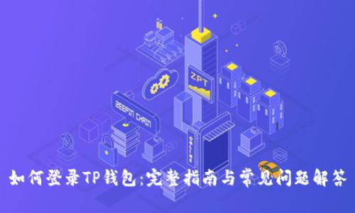 如何登录TP钱包：完整指南与常见问题解答