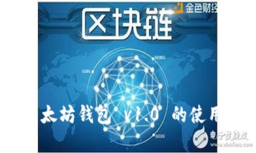 : 完整指南：以太坊钱包 v1.0 的使用与安全性分析