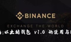 : 完整指南：以太坊钱包 v1.0 的使用与安全性分析