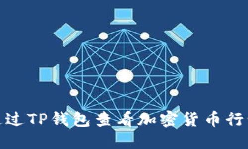 如何通过TP钱包查看加密货币行情走势