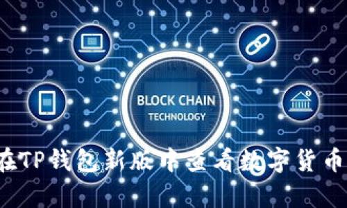 如何在TP钱包新版中查看数字货币单价？