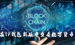如何在TP钱包新版中查看数字货币单价？