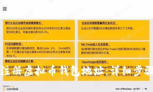 如何注册虚拟币钱包地址：详细步骤指南