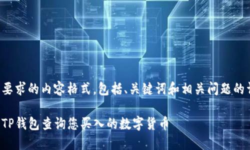 下面是所要求的内容格式，包括、关键词和相关问题的详细介绍。

如何使用TP钱包查询您买入的数字货币