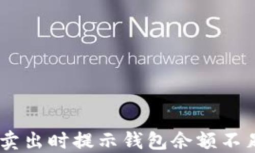 
火币网USDT卖出时提示钱包余额不足的解决方案