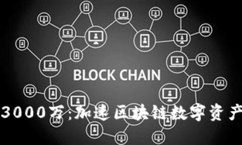 TP钱包融资3000万：加速区块链数字资产管理的未来